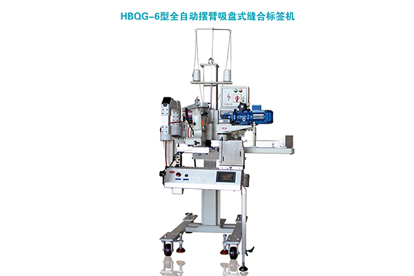 佛山HBQG-6型全自动摆臂吸盘式缝合标签机