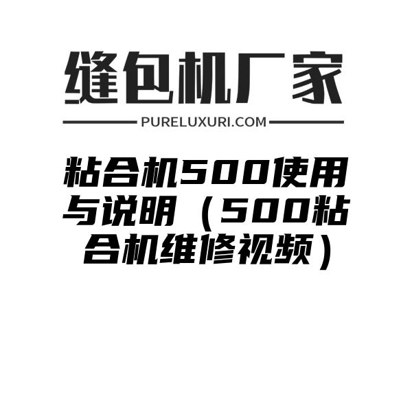 粘合机500使用与说明（500粘合机维修视频）