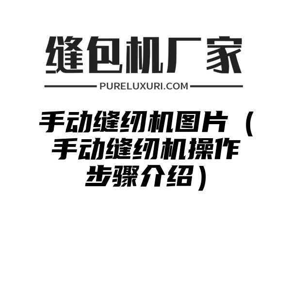 手动缝纫机图片（手动缝纫机操作步骤介绍）