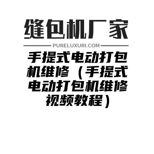 手提式电动打包机维修（手提式电动打包机维修视频教程）