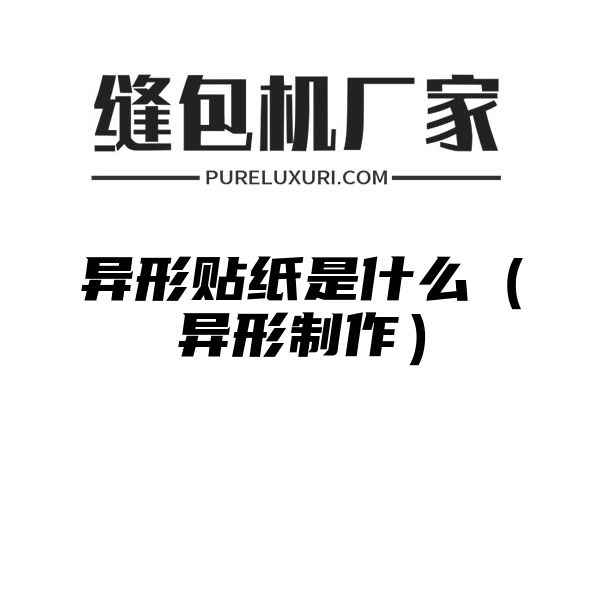 异形贴纸是什么（异形制作）