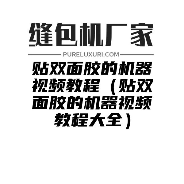 贴双面胶的机器视频教程（贴双面胶的机器视频教程大全）