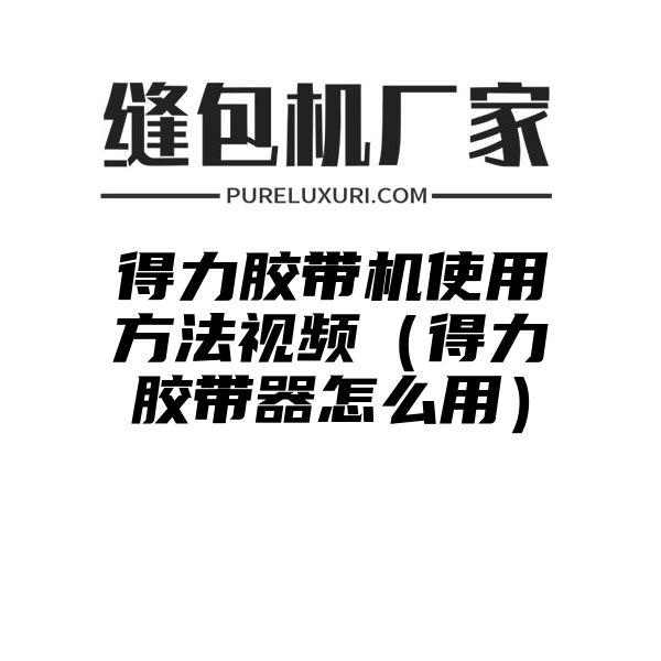 得力胶带机使用方法视频（得力胶带器怎么用）