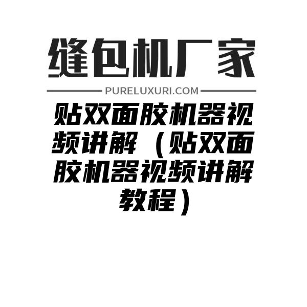 贴双面胶机器视频讲解（贴双面胶机器视频讲解教程）