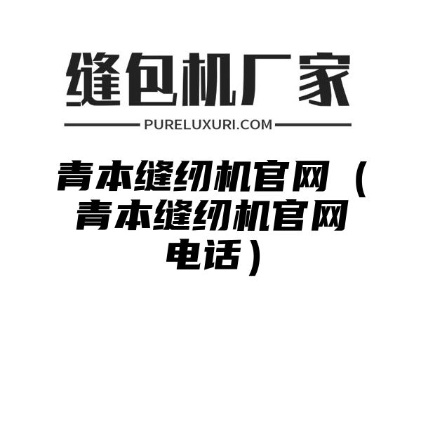 青本缝纫机官网（青本缝纫机官网电话）