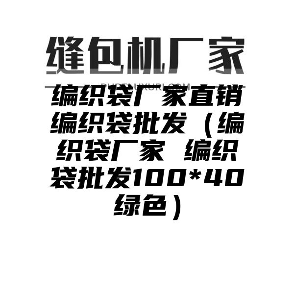 编织袋厂家直销编织袋批发（编织袋厂家 编织袋批发100*40绿色）