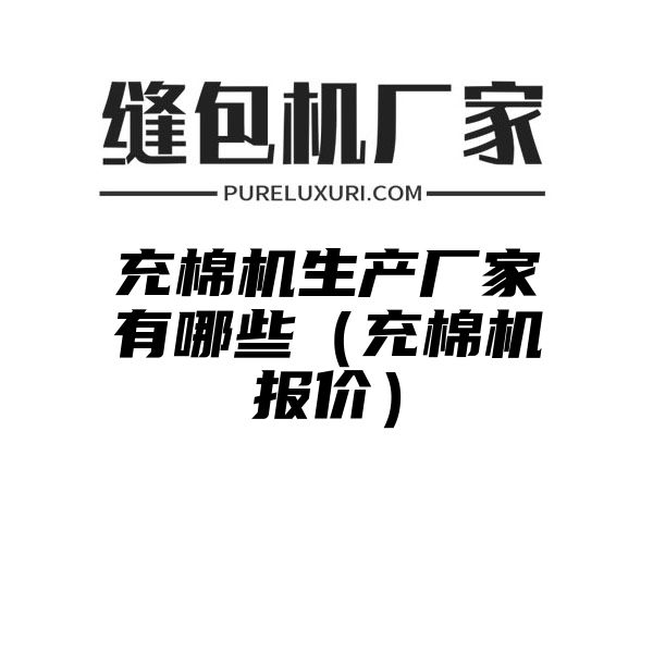 充棉机生产厂家有哪些（充棉机报价）