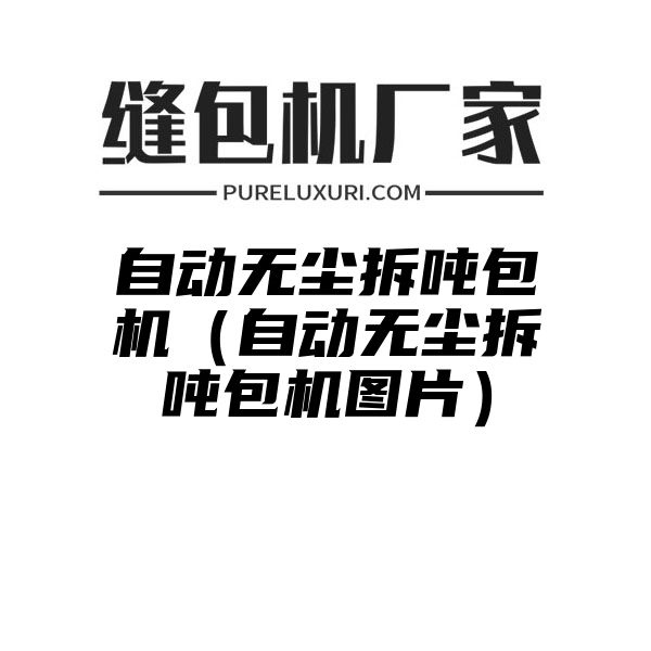 自动无尘拆吨包机（自动无尘拆吨包机图片）