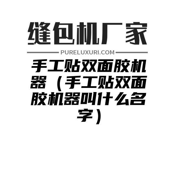 手工贴双面胶机器（手工贴双面胶机器叫什么名字）