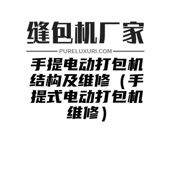 手提电动打包机结构及维修（手提式电动打包机维修）