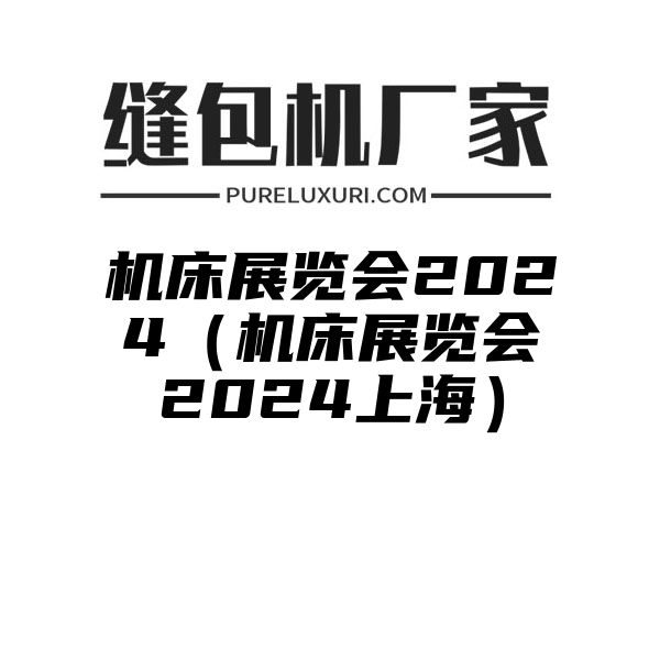 机床展览会2024（机床展览会2024上海）