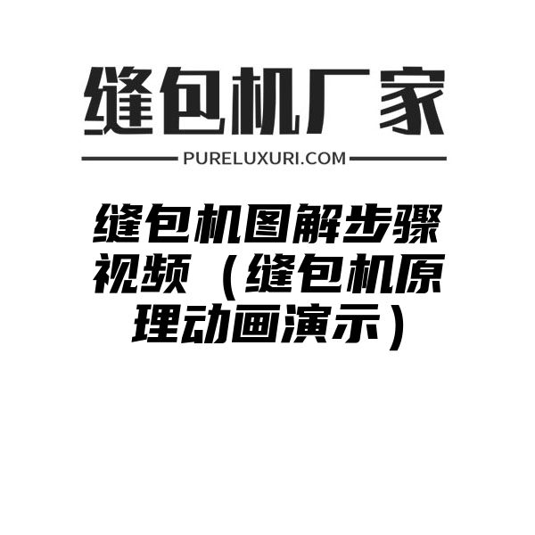 缝包机图解步骤视频（缝包机原理动画演示）