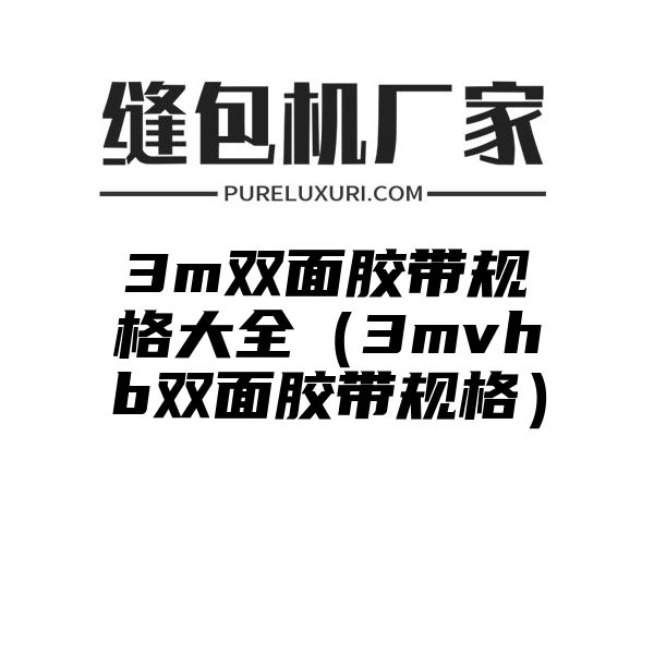 3m双面胶带规格大全（3mvhb双面胶带规格）