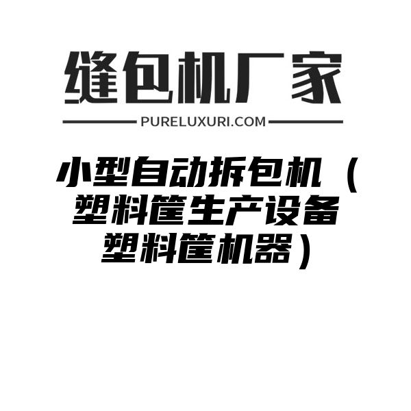 小型自动拆包机（塑料筐生产设备塑料筐机器）