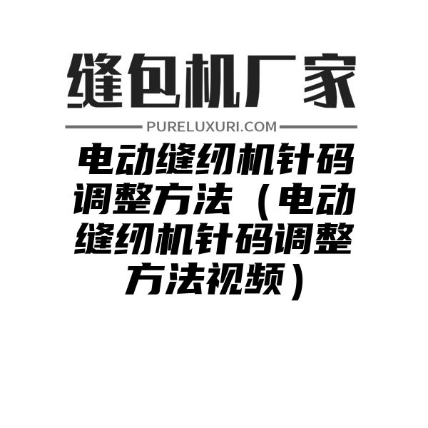 电动缝纫机针码调整方法（电动缝纫机针码调整方法视频）