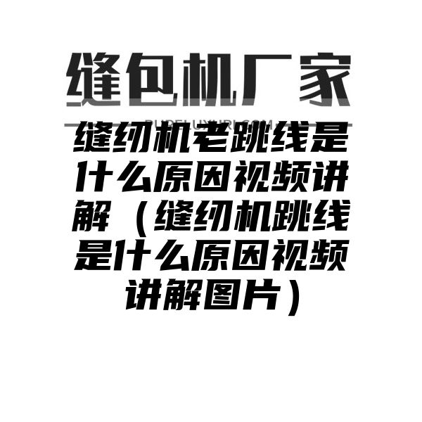 缝纫机老跳线是什么原因视频讲解（缝纫机跳线是什么原因视频讲解图片）