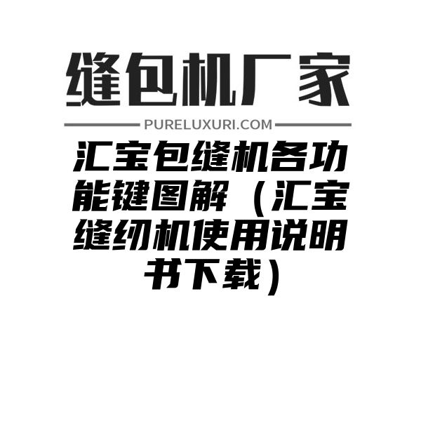 汇宝包缝机各功能键图解（汇宝缝纫机使用说明书下载）