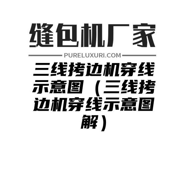 三线拷边机穿线示意图（三线拷边机穿线示意图解）