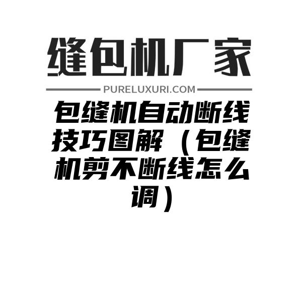 包缝机自动断线技巧图解（包缝机剪不断线怎么调）