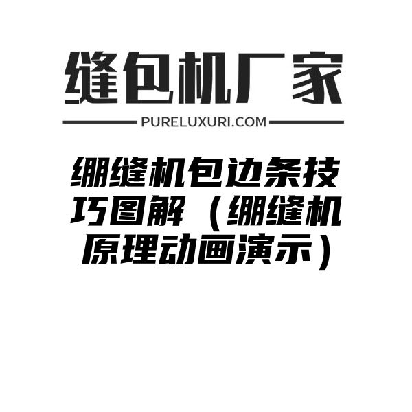 绷缝机包边条技巧图解（绷缝机原理动画演示）