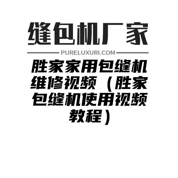 胜家家用包缝机维修视频（胜家包缝机使用视频教程）