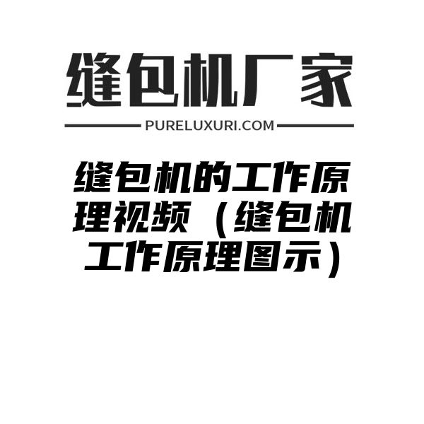 缝包机的工作原理视频（缝包机工作原理图示）