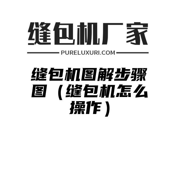 缝包机图解步骤图（缝包机怎么操作）