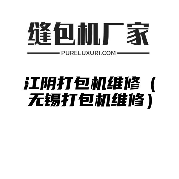 江阴打包机维修（无锡打包机维修）