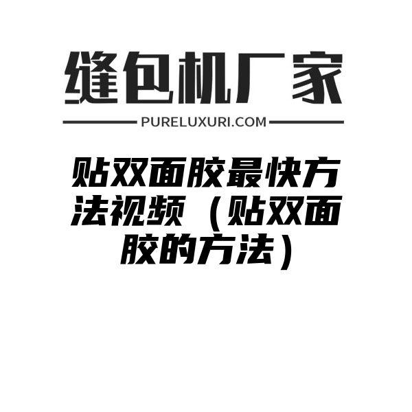 贴双面胶最快方法视频（贴双面胶的方法）