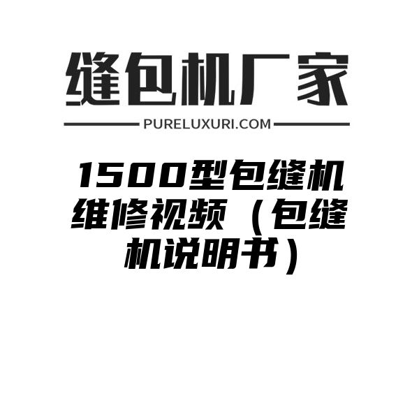 1500型包缝机维修视频（包缝机说明书）