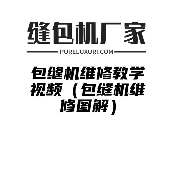 包缝机维修教学视频（包缝机维修图解）