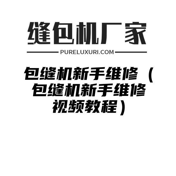 包缝机新手维修（包缝机新手维修视频教程）