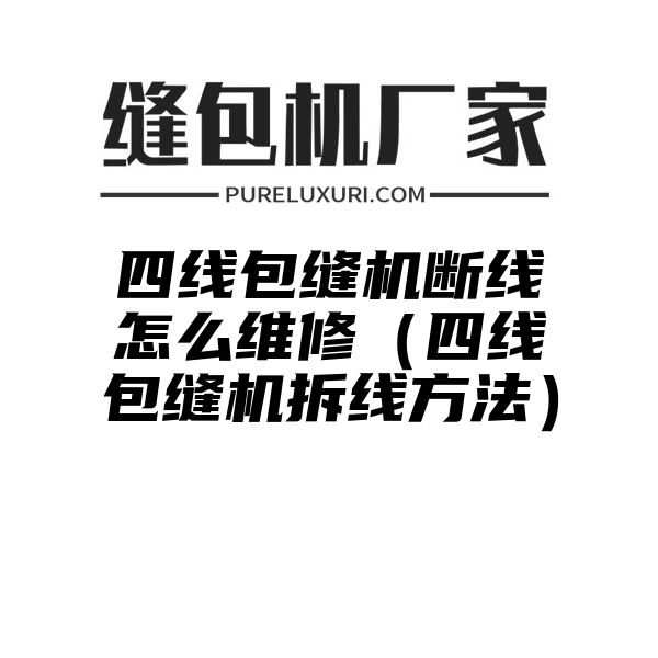 四线包缝机断线怎么维修（四线包缝机拆线方法）