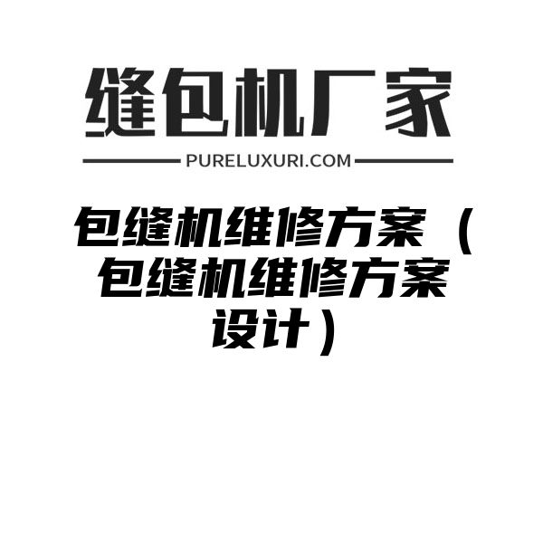 包缝机维修方案（包缝机维修方案设计）