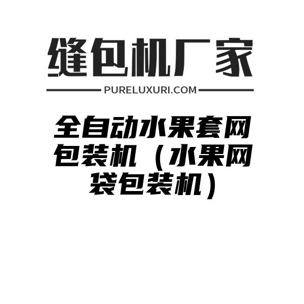 全自动水果套网包装机（水果网袋包装机）