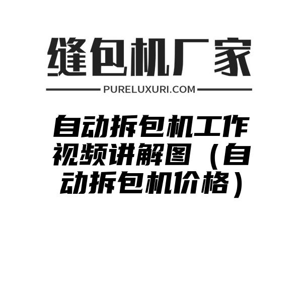 自动拆包机工作视频讲解图（自动拆包机价格）