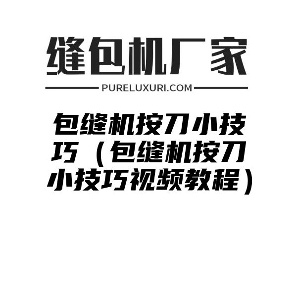 包缝机按刀小技巧（包缝机按刀小技巧视频教程）