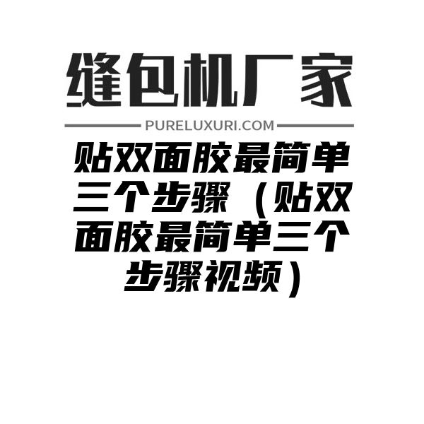 贴双面胶最简单三个步骤（贴双面胶最简单三个步骤视频）