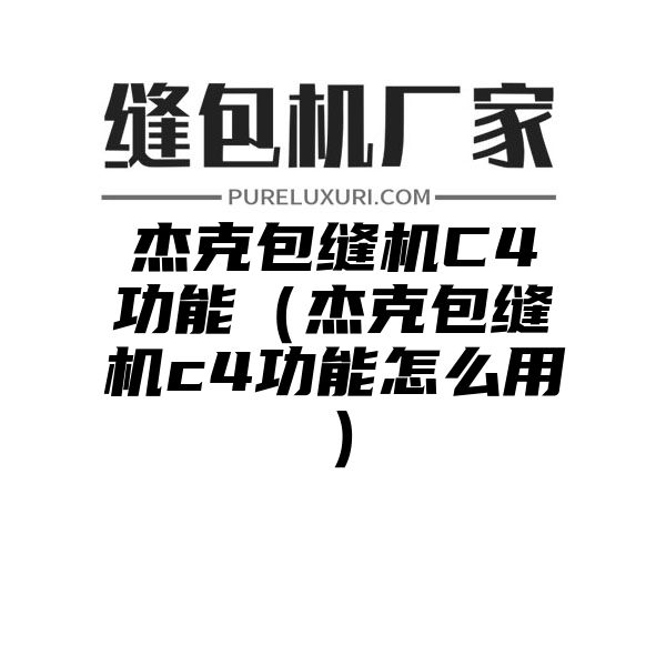 杰克包缝机C4功能（杰克包缝机c4功能怎么用）