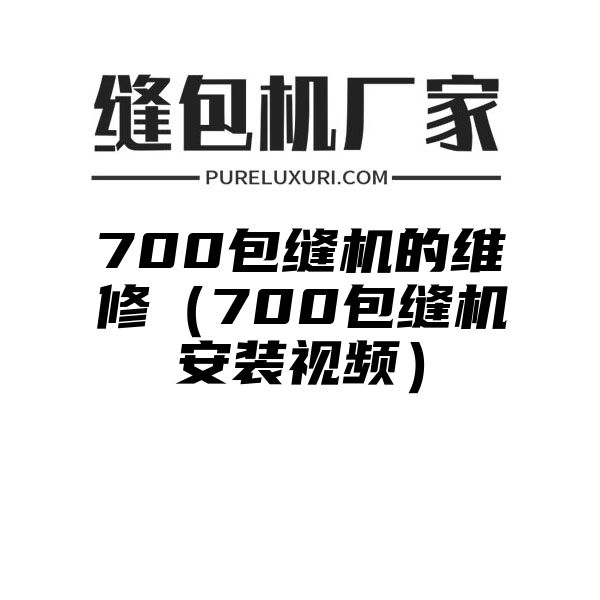 700包缝机的维修（700包缝机安装视频）