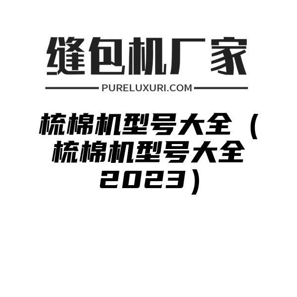 梳棉机型号大全（梳棉机型号大全2023）