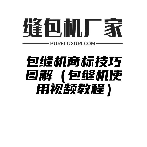 包缝机商标技巧图解（包缝机使用视频教程）