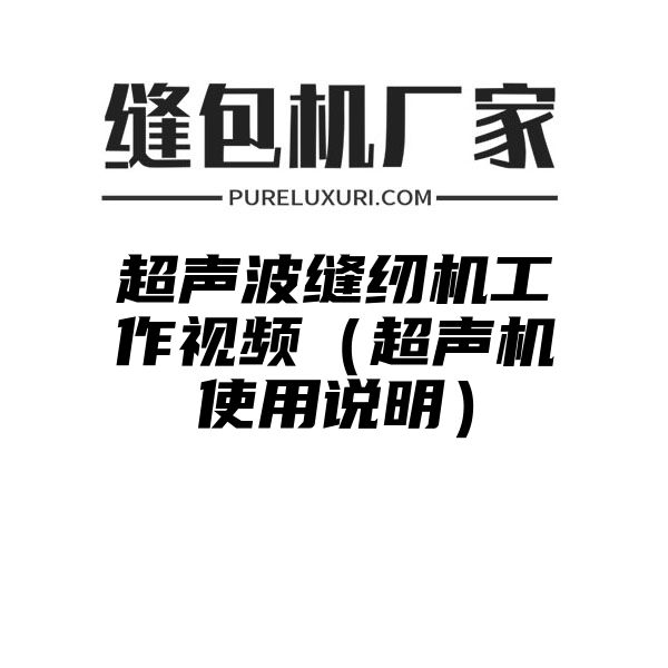 超声波缝纫机工作视频（超声机使用说明）