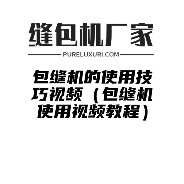 包缝机的使用技巧视频（包缝机使用视频教程）