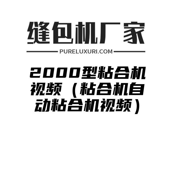 2000型粘合机视频（粘合机自动粘合机视频）