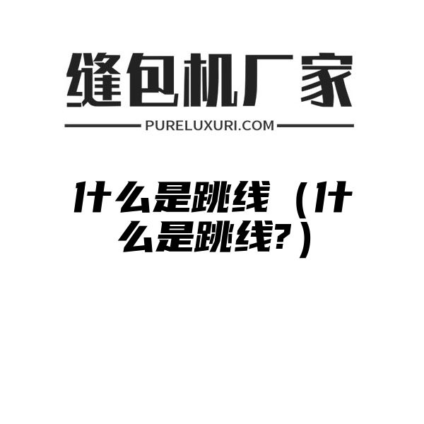 什么是跳线（什么是跳线?）