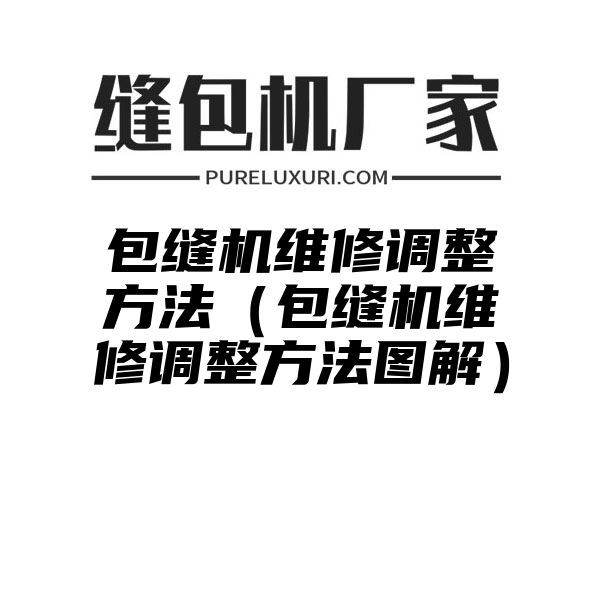 包缝机维修调整方法（包缝机维修调整方法图解）