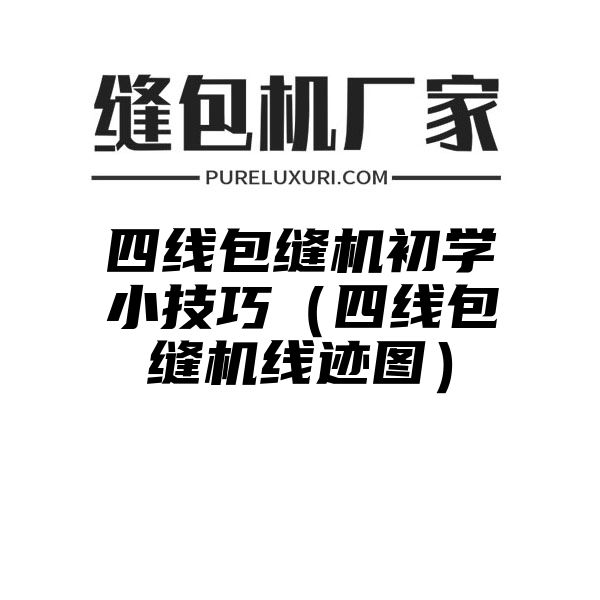 四线包缝机初学小技巧（四线包缝机线迹图）