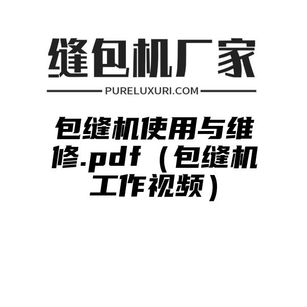 包缝机使用与维修.pdf（包缝机工作视频）