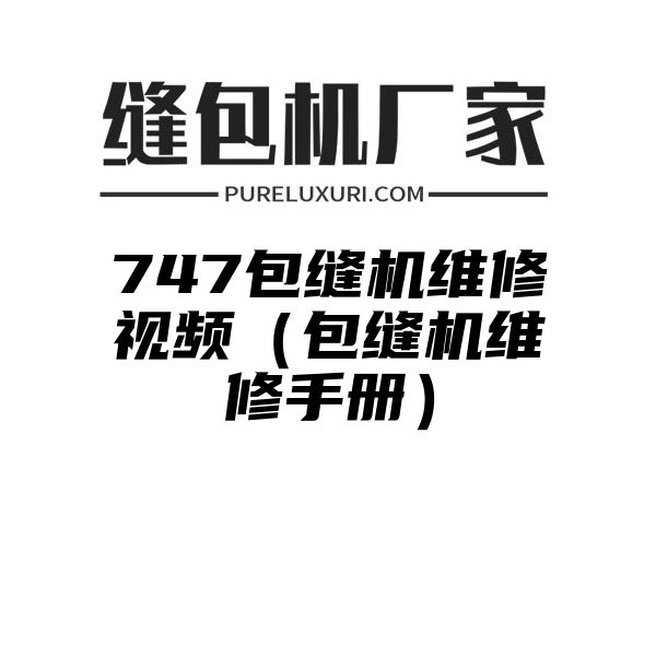 747包缝机维修视频（包缝机维修手册）